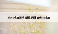 doss攻击器手机版_网站被doss攻击