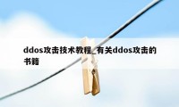 ddos攻击技术教程_有关ddos攻击的书籍