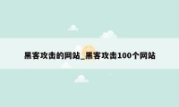 黑客攻击的网站_黑客攻击100个网站