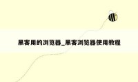 黑客用的浏览器_黑客浏览器使用教程