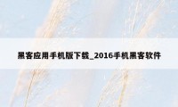 黑客应用手机版下载_2016手机黑客软件