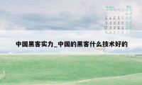 中国黑客实力_中国的黑客什么技术好的