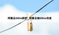 阿里云ddos防护_阿里云被ddos攻击