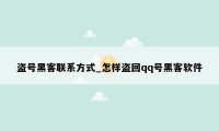 盗号黑客联系方式_怎样盗回qq号黑客软件