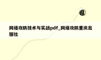 网络攻防技术与实战pdf_网络攻防重庆出版社