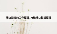 端口扫描的工作原理_电脑端口扫描原理