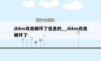 ddos攻击破坏了信息的__ddos攻击破坏了