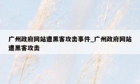 广州政府网站遭黑客攻击事件_广州政府网站遭黑客攻击
