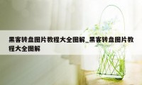 黑客转盘图片教程大全图解_黑客转盘图片教程大全图解