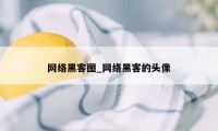 网络黑客图_网络黑客的头像